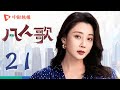 凡人歌 21 Born To Be The One EP21 殷桃 王骁 章若楠 秦俊杰 陈昊宇 领衔主演 