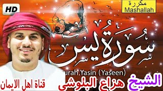 سورة يس كاملة مكررة بصوت رائع الشيخ هزاع البلوشيsurat yasin kamilat mukarar alshaykh hizae albulushi