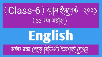 Class 6 English Assignment 2021 || ৬ষ্ঠ শ্রেণির ইংরেজি এসাইনমেন্ট ২০২১ ||11th Week Assignment Answer