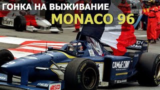 Формула 1 ОБЗОР Гран-при Монако 1996 Гонка на выбывание