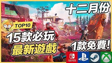 【TOP15】15款十二月最新遊戲推薦 ! | Switch, PS5, Xbox, Steam