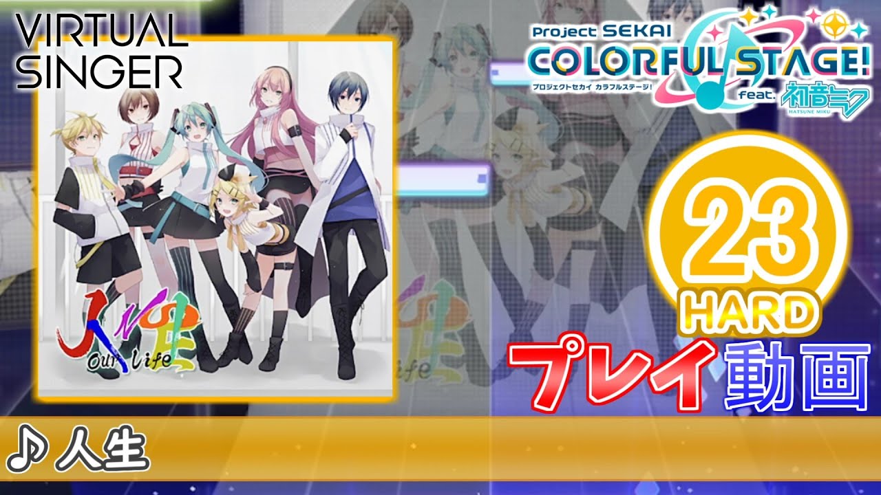 プロセカ】『人生』 HARD ALL PERFECT!!【プロジェクトセカイ カラフル