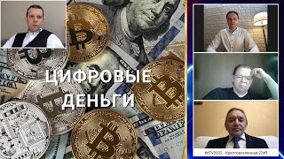 Цифровые Деньги - Экономика Цифровой Эры