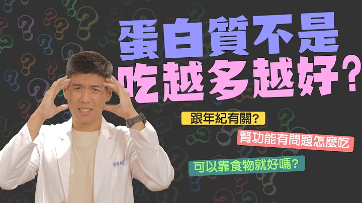 蛋白质不是吃越多越好！教你一秒算出自己需要的蛋白质摄取量｜营养师这样说 - 天天要闻