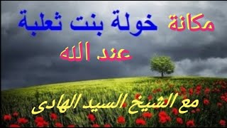 مكانة خولة بنت ثعلبة عند الله / الشيخ السيد الهادى / على قناة الفتح الفضائية