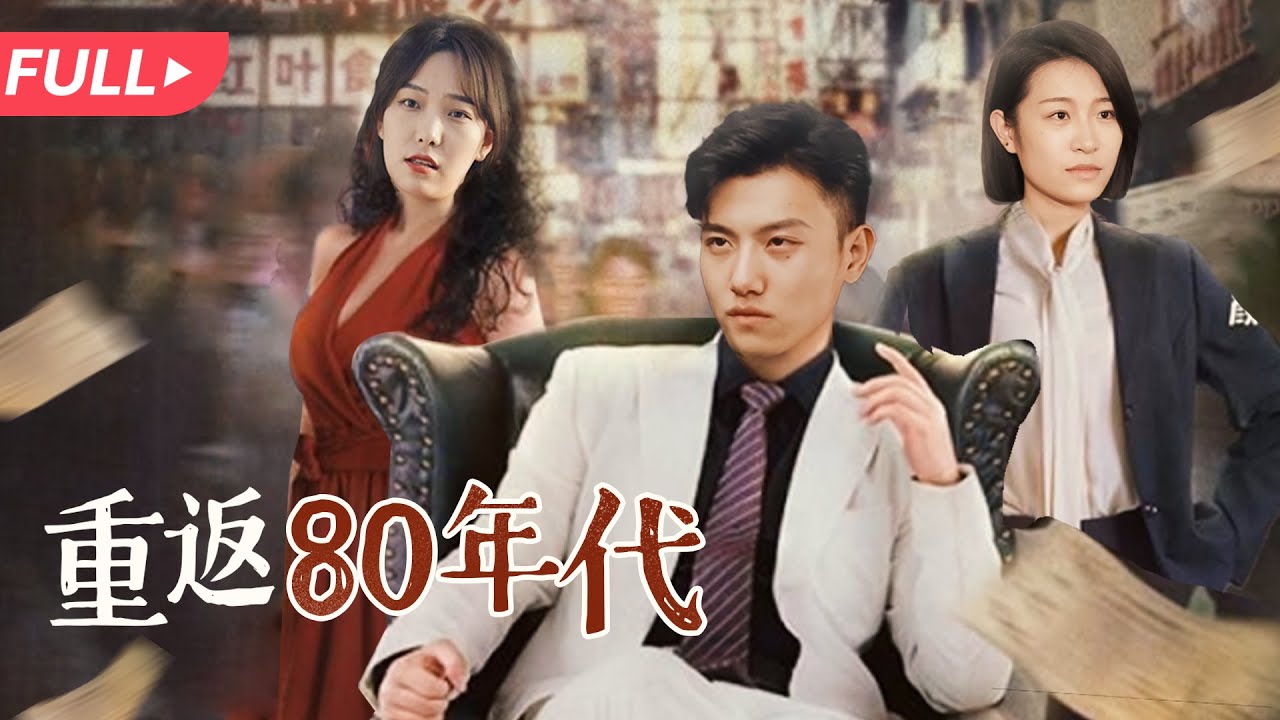 穿越回80年代：现代科技的逆袭之旅