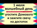 1 июля волшебный день, угостите Домового и зажгите свечу на достаток в Ярилин день