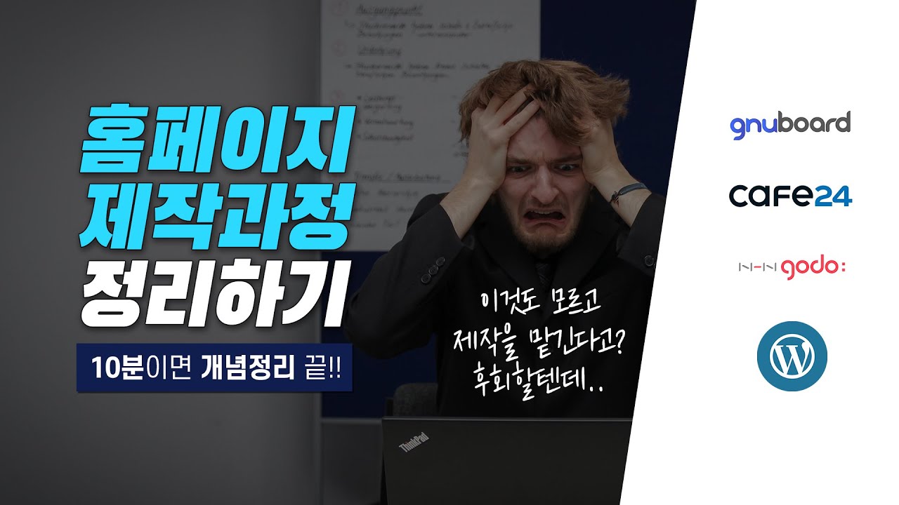 홈페이지 제작과정부터 솔루션까지 영상 하나로 정리하세요!!