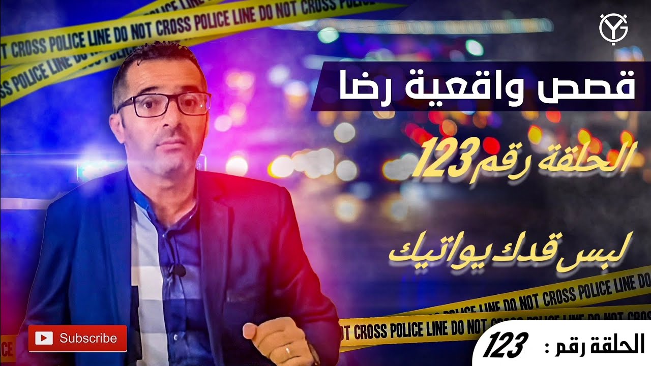 الحلقة رقم 123 : جريمة.....لبس قدك يواتيك