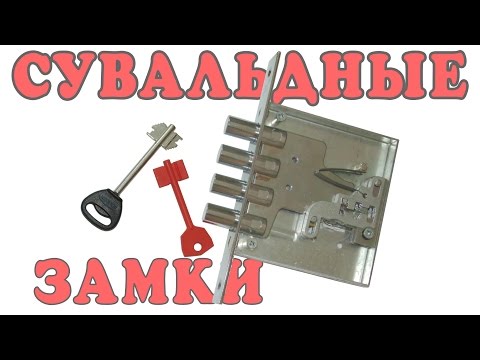 Сувальдные замки: строение и принцип работы.