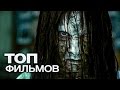 ТОП-10 ЛУЧШИХ ФИЛЬМОВ УЖАСОВ (2015)