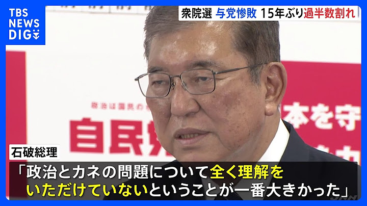 衆院選 与党大敗15年ぶり過半数割れ　退陣論も出るなか 石破総理 難局迎える｜TBS NEWS DIG