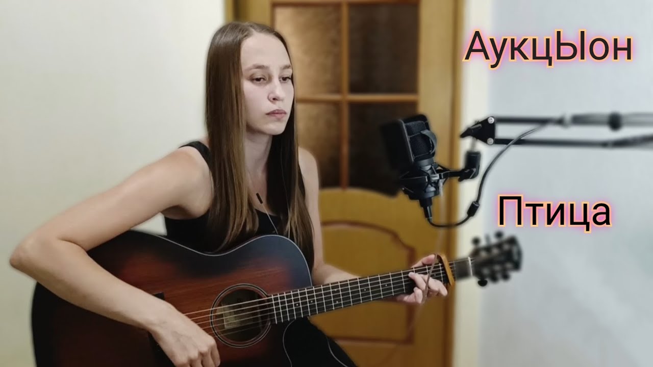 АукцЫон - Птица ( кавер на гитаре) - YouTube