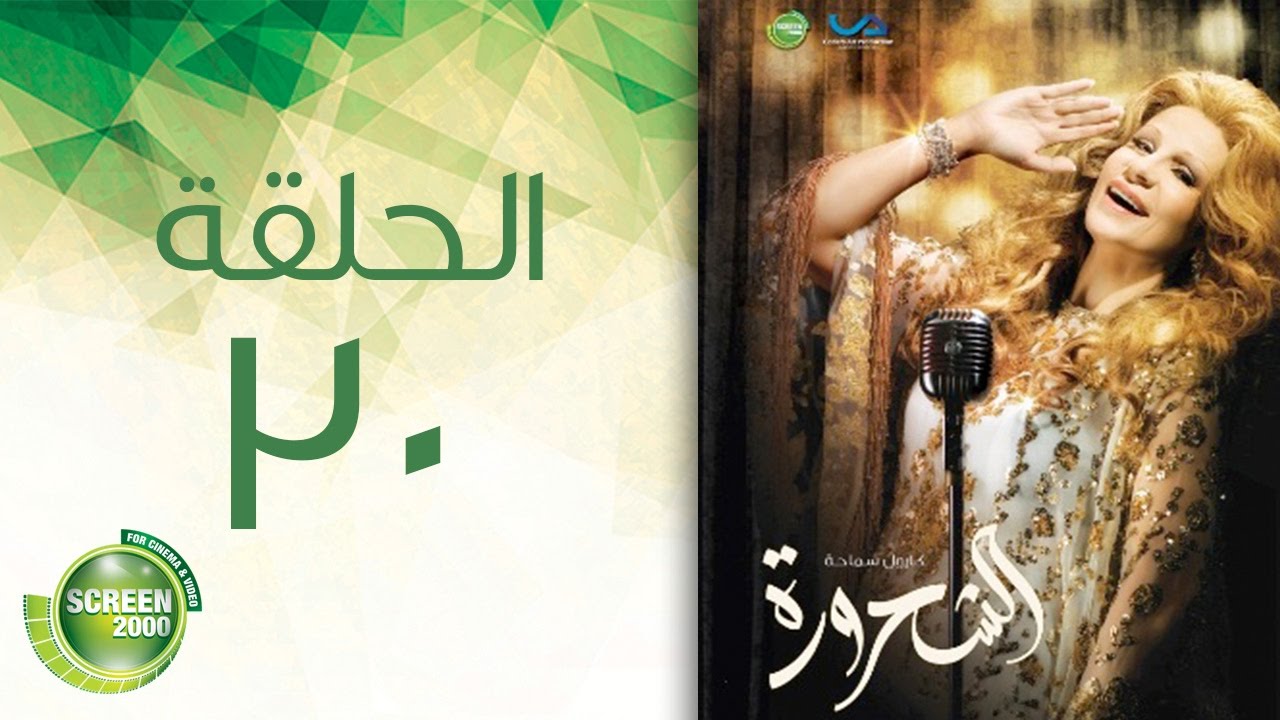 مسلسل الشحرورة - الحلقة الثلاثون والأخيرة | 30 Al Shahrourah - Episode
