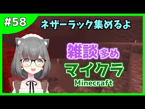 マイクラ 58 ネザー探検 ネザーラックいっぱい集めるよ 新人vtuber マインクラフト Minecraft Youtube