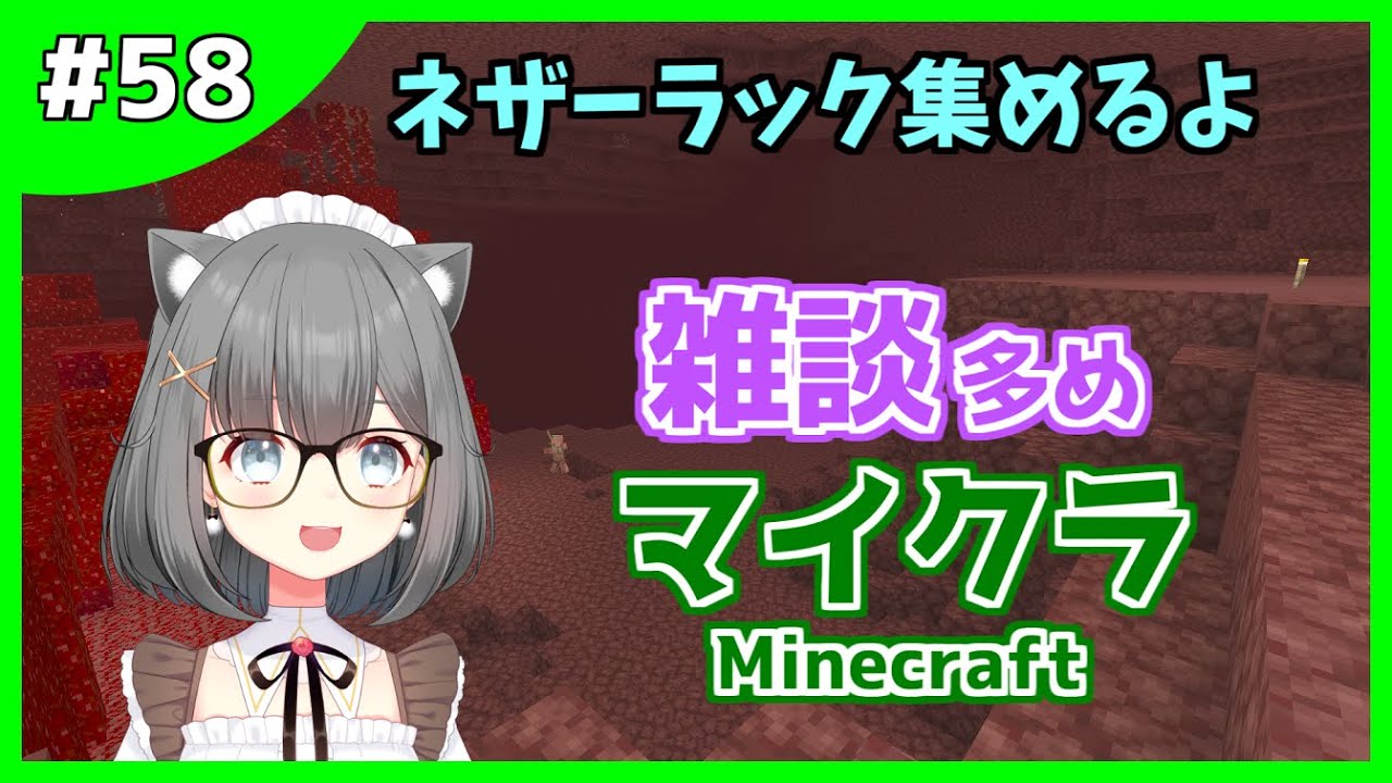 マイクラ 58 ネザー探検 ネザーラックいっぱい集めるよ 新人vtuber マインクラフト Minecraft マイクラ Minecraft 動画まとめ