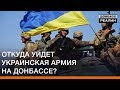 Откуда уйдет украинская армия на Донбассе? | Донбасc Реалии