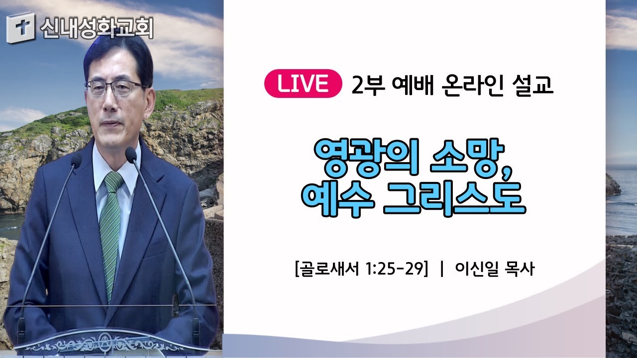 23/10/29 영광의 소망, 예수 그리스도 | 이신일 목사