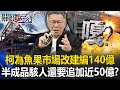 嗄？柯文哲為「魚果市場改建」編140億 若不追加近50億空拍半成品太駭人！？【關鍵時刻】20240508-2 劉寶傑 黃世聰 游淑慧 吳子嘉