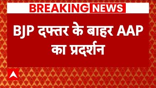 Breaking: BJP दफ्तर के बाहर AAP का प्रदर्शन, दिल्ली में मेयर चुनाव टलने के खिलाफ हल्लाबोल!