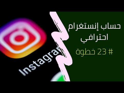 فيديو: كيفية استخدام Instagram