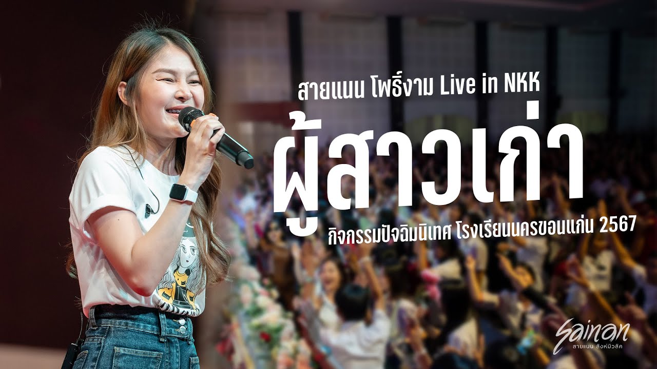 ผู้สาวเก่า - สายแนน โพธิ์งาม Live in NKK กิจกรรมปัจฉิมนิเทศ โรงเรียนนครขอนแก่น 2567