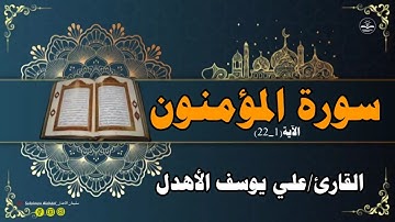 سورة المؤمنون _ الاية (1_22)،القارئ /علي يوسف الأهدل