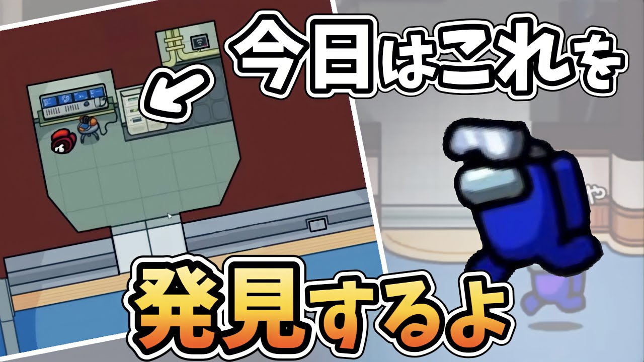 死体発見意識◎インポスターの気持ちになれば死体の位置がわかります！【アモングアス/AmongUs】