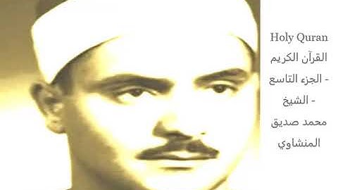 9 - Holy Quran القرآن الكريم الجزء التاسع الشيخ محمد صديق المنشاوي