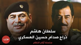 سلطان هاشم الطائي ,,ذراع صدام حسين العسكري,, سلسلة أزلام النظام من قناة مكامن التاريخ
