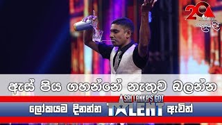 ඇස් පිය ගහන්නේ නැතුව බලන්න | Sri Lanka's Got Talent 2018 #SLGT Thumbnail