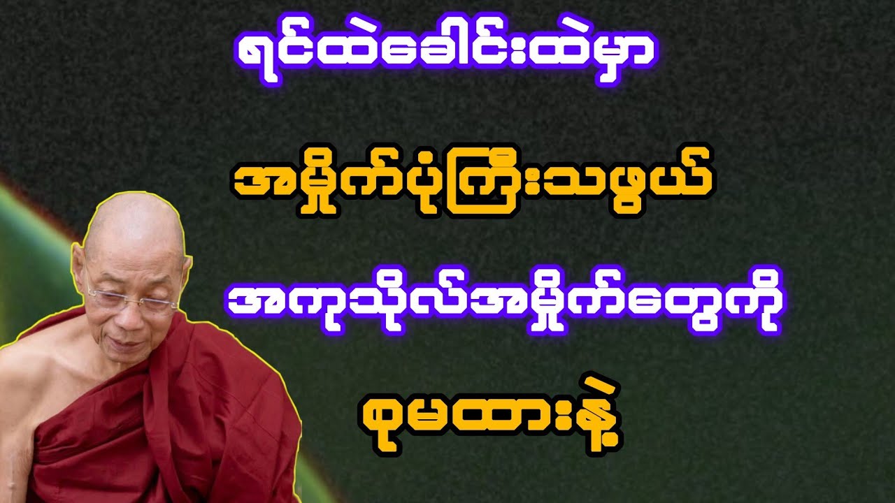  ရင်ထဲခေါင်ထဲမှာ အမှိုက်ပုံကြီးသဖွယ် အကုသိုလ်အမှိုက်တွေကို စုမထားနဲ့ (ပါချုပ်ဆရာတော်)
