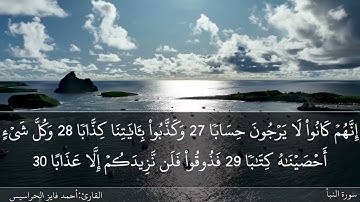 سورة النبأ كاملة مكتوبة ومسموعة بصوت القارئ احمد الحراسيس
