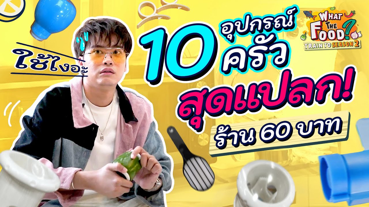 รวมอุปกรณ์ครัวจากร้าน 60 บาทสุดแปลก มีด้วยเหรอเนี่ย? l Train to WTF SS2