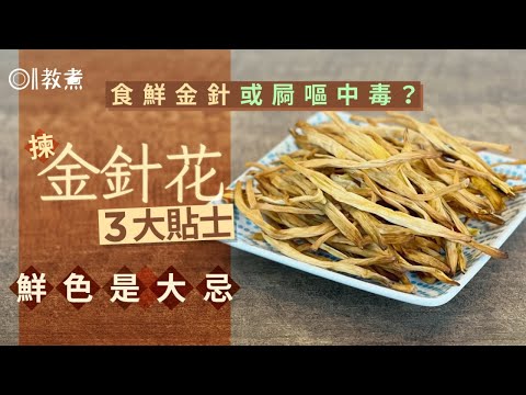 金針貼士｜金針鐵質=菠菜20倍挑選3招忌鮮色　煮前欠1步全家肚瀉!