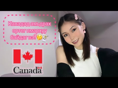 Видео: PC Canada гэж юу вэ?