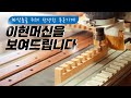 짜맞춤을 위해 탄생한 목공기계 이현머신을 보여드립니다 carpentrylife Introducing Lee Hyun Machine specialized for wood joint