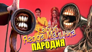 Песня Клип про СИРЕНОГОЛОВОГО ХАБИБ - Ягода малинка ПАРОДИЯ / SIREN HEAD СИРЕНОГОЛОВЫЙ SCP