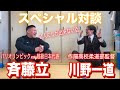 JROADSPIRIT【スペシャル対談】斉藤立×川野一道〜2人にしか出来ない話〜お互いのお父さんの話しようか…恩師の息子で後輩…父の恩師の息子で先輩…そんな２人だから出来る笑あり涙ありのマル秘トーク！