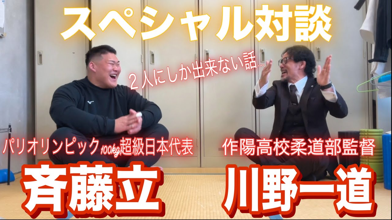 JROADSPIRIT【スペシャル対談】斉藤立×川野一道〜2人にしか出来ない話〜お互いのお父さんの話しようか…恩師の息子で後輩…父の恩師の息子で先輩…そんな２人だから出来る笑あり涙ありのマル秘トーク！