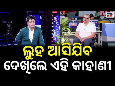 ଲୁହ ଆସିଯିବ ଦେଖିଲେ ଏହି କାହାଣୀ | News Desk Interview With  Durga Pattanaik | Manas Dash | Odia News