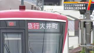 視覚障害の男性が電車にはねられ死亡　ホームドア未設置