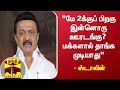 "மே 2க்குப் பிறகு இன்னொரு ஊரடங்கு? ; மக்களால் தாங்க முடியாது" - ஸ்டாலின்