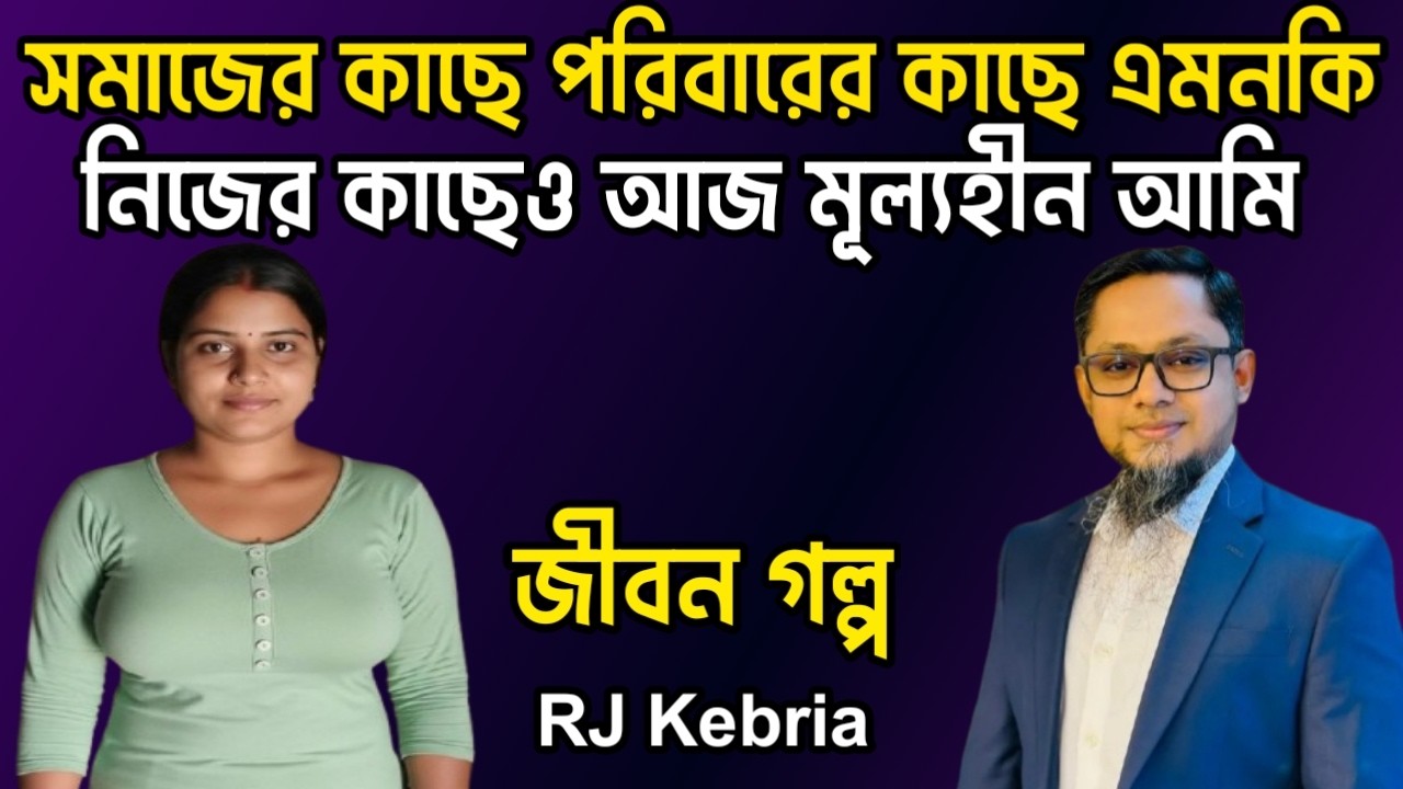 সমাজের কাছে পরিবারের কাছে এমনকি নিজের কাছেও আজ মূল্যহীন আমি | Jiboner Golpo | Hello 8920 |RJ Kebriya