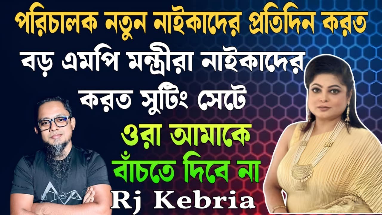 পরিচালক কচি কচি নাইকাদের প্রতিদিন করত । বড় বড় এমপি মন্ত্রীরা নাইকাদের টাকার বিনিময় সুটিং সেটে করত