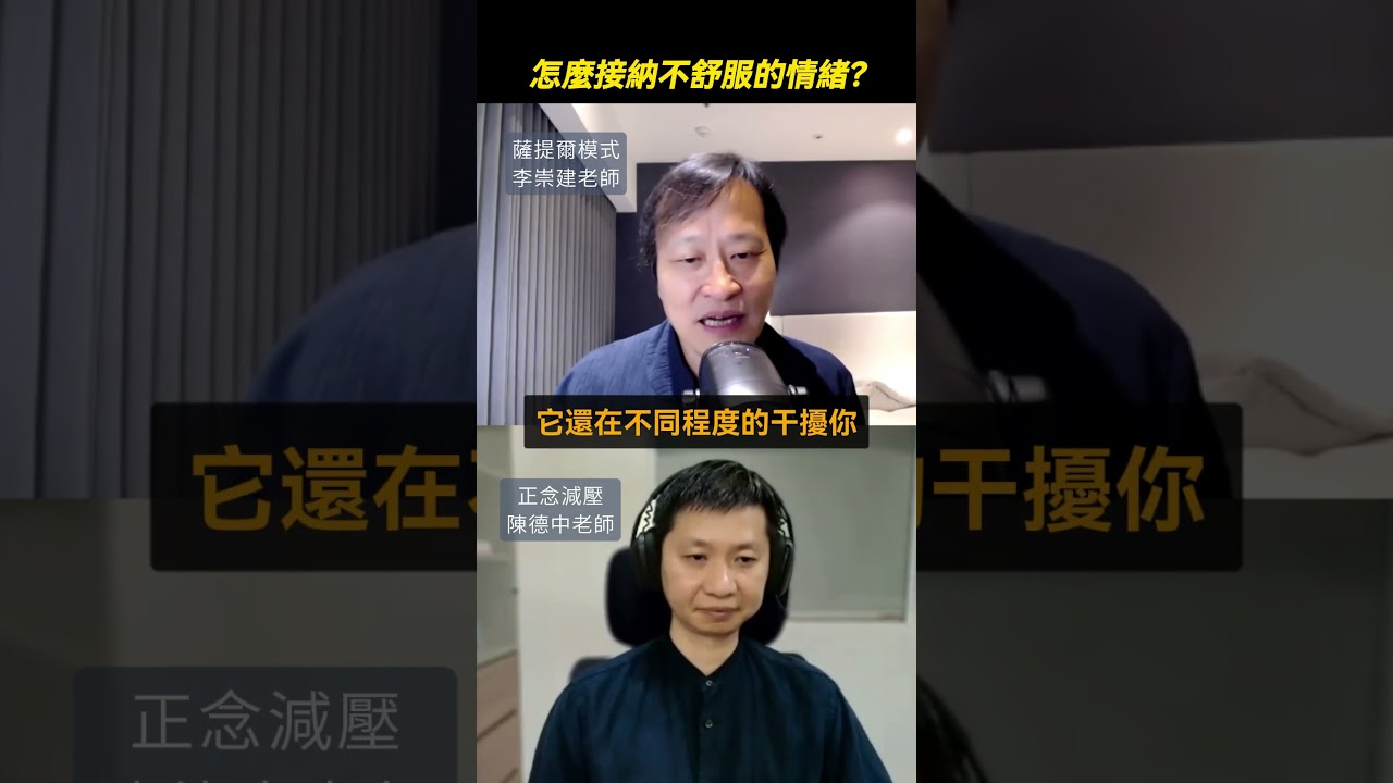 【正念x薩提爾對談精華】怎麼接納不舒服的情緒？ #正念 #薩提爾 #陳德中 #李崇建 #台灣正念工坊 縮圖