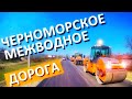Черноморское и дорога в Межводное. Ремонт дорог в Крыму. Капитан Крым