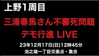 上野、三浦春馬さん不審死問題デモ行進。23年12月17日12時45分、池之端一丁目交差点集合。主催・全国春馬運動連合会、日未会、新しい国民の運動