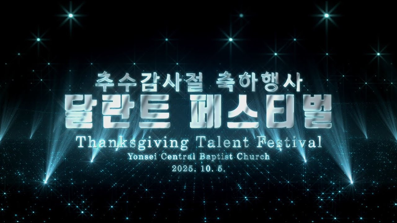 [절기행사] 추수감사절 달란트 페스티벌 2025-10-05 [연세중앙교회 윤석전 목사]
