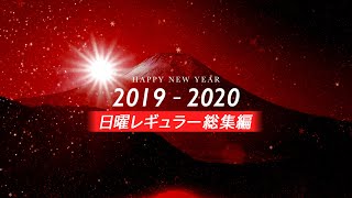 イケメンホスト総出演！HOST-TV.COM名場面集(Sun)【新春特番2020】vol.05